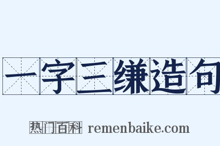 一字三缣造句是什么意思的图片